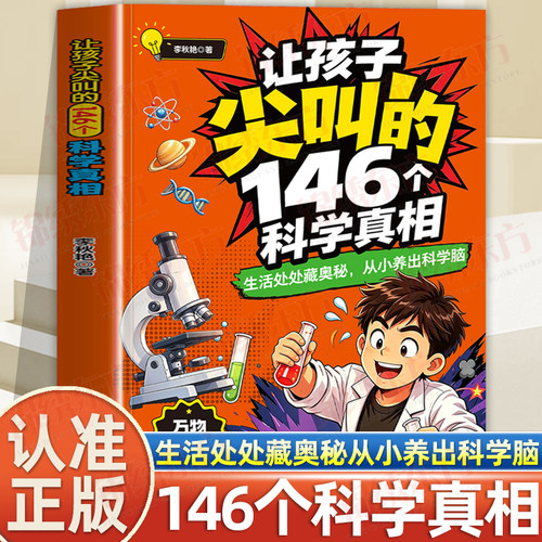 认准正版】让孩子尖叫的146个科学真相正版生活处处藏奥秘从小养出科学脑儿童科学启蒙培养孩子科学思维提升好奇心图解百科科普