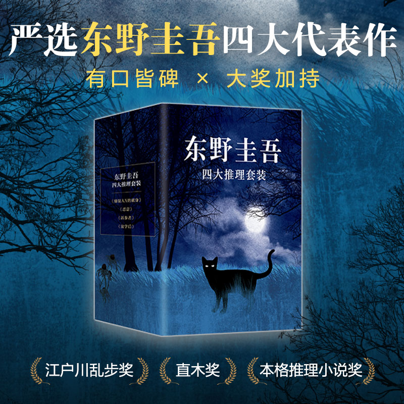 认准正版】东野圭吾四大推理套装白夜行秘密解忧杂货铺嫌疑人X的献身恶意解忧杂货铺幻夜放学后日本侦探悬疑推理犯罪心理学小说