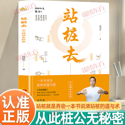 认准正版】站桩去正版武国忠著站桩就是养命理论实操再现意拳大师王芗斋先生桩功精髓武国忠大夫和盘托出三十年站桩的隐性知识