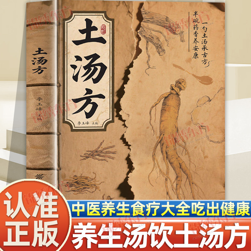 认准正版】土汤方正版中医养生食疗大全调理四季家庭营养健康保健饮食养生汤食补书民间实用中医验方中医经典现用现查养生汤方