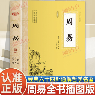 认准正版】周易全书正版大国学经典插图版译注注解原白话文版入门基础知识风水书八卦图解易传原著论语经典六十四卦通解哲学名著