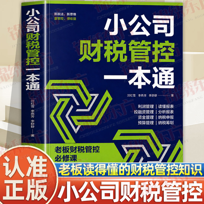 认准正版】小公司财税管控一本通正版新税法新思维重管控得收益打造财务系统降本增效掌控好税金与现金流用数据企业管理财务书籍图片