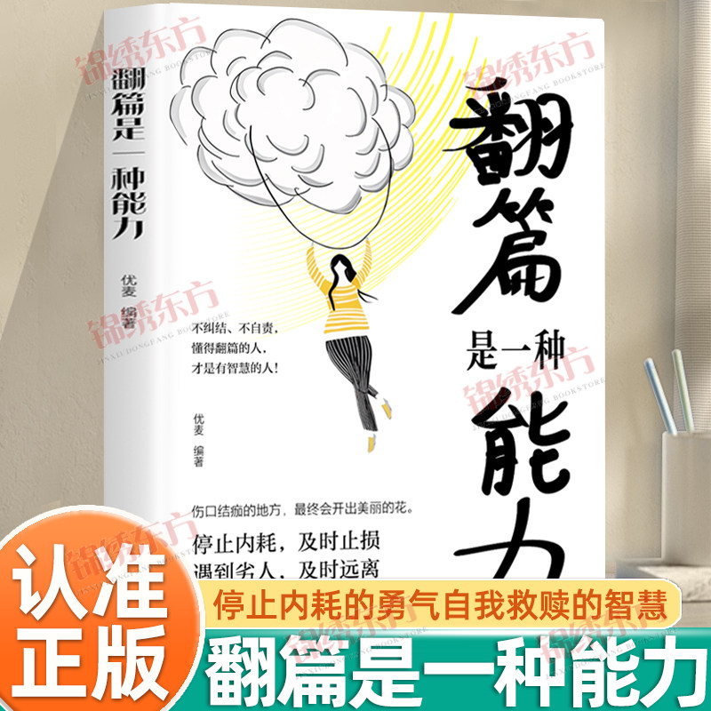 认准正版】翻篇是一种能力正版停止内耗的勇气自我救赎的智慧真正的内心强大是允许一切发生不纠结不自责及时止损人生励志成功书籍