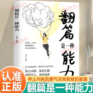 智慧真正 认准正版 勇气自我救赎 停止内耗 内心强大是允许一切发生不纠结不自责及时止损人生励志成功书籍 翻篇是一种能力正版