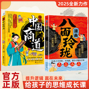认准正版】漫画八面玲珑+商道正版让孩子不讨好不内耗把分寸握在手里的人生策略书漫画中国商道八面玲珑漫画书从小培养大格局书籍