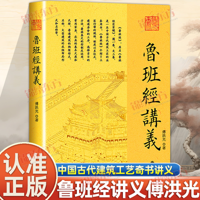 认准正版】鲁班经讲义正版白话文版本感受中华传统建筑技艺古代建筑工艺奇书讲义奇书匠家镜鲁班弄法木工书中国建筑史木匠木工书籍