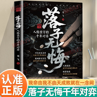 认准正版】落子无悔落子无悔人格坚守的千年对弈正版对话历史圣贤复盘千年黑白诡局窥破胜天智慧赢得天地无愧人生自我实现励志读物