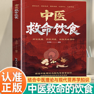认准正版】中医救命饮食正版救命饮食食谱书药食同源菜谱方子中医体质调理百病食疗药膳家常菜食谱中医饮食营养学疗愈饮食养生书籍