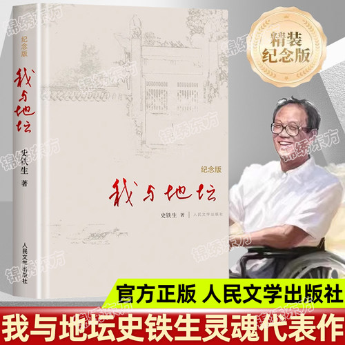 我与地坛史铁生著精装纪念版