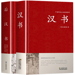 全2册】汉书后汉书正版班固著精装原文古典文学国学经典名著中国通史西汉历史汉书后汉书中国古典名著历史知识读物