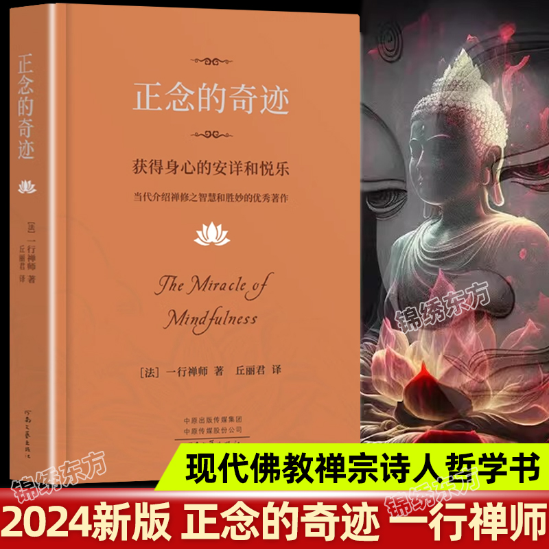 认准正版奇迹一行禅师著是现代