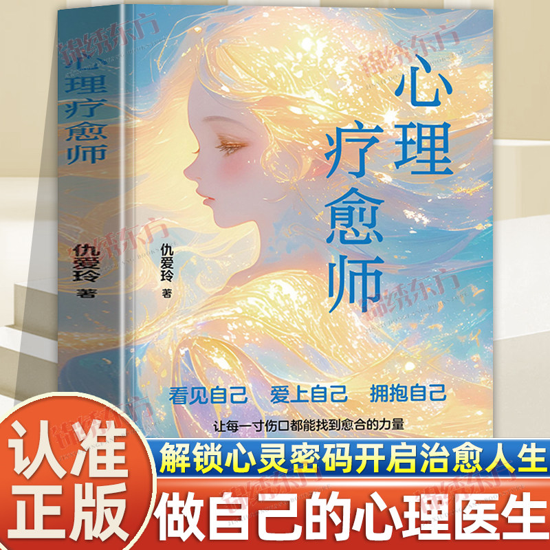 认准正版】心理疗愈师正版自己和解心理学自愈力情绪管理控制修身养性解压烦恼自我提升心灵心理治愈成长励志文学书籍与自己和解