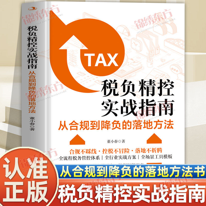 认准正版】税负精控实战指南正版从合规到降负的落地方法全流程税务管控体系全行业实战方案全场景工具模板纳税筹划与稳定盈利