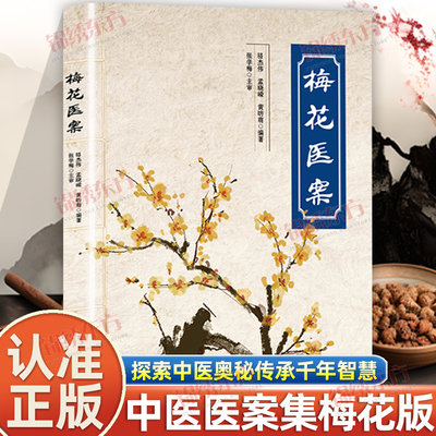 认准正版】梅花医案正版名老中医经典医案集探索中医智慧养生临床应用书籍梅花版医案多途径施治擅长应用角药和对药创立多组角药