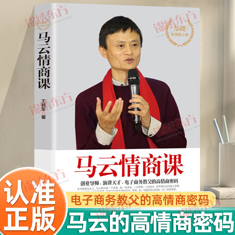 认准正版】马云情商课正版创业导师演讲天才电子商务教父的高情商密码高情商聊天术提高情商和口才情商培养与训练成功励志书籍