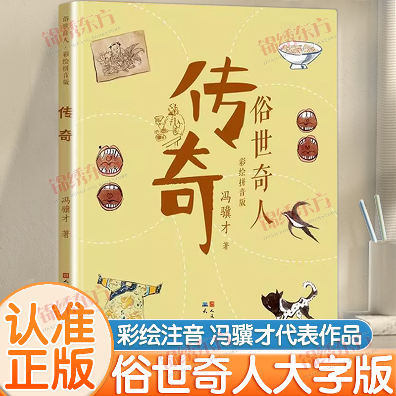 认准正版】俗世奇人传奇彩图拼音版正版冯骥才原著中国奇人异事民间故事传说注音版一二年级小学生课外阅读书籍拓展读物人物传记