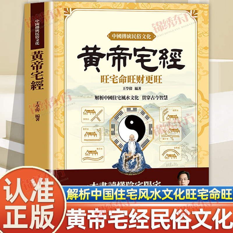正版 黄帝宅经旺宅旺财 阳宅风水入门图解 藏风聚气趋吉避凶书籍 学旺住宅室内选址办公室风水别墅布局风生水起 摆放布局一本通