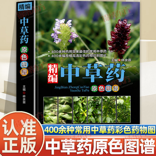 精编中国药典原色图谱正版草鉴