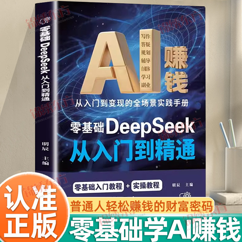 认准正版】零基础deepseek从入门到精通正版零基础入门教程实操教程AI时代让普通人轻松赚钱的财富密码人工智能应用知识AI时代手册,书籍/杂志/报纸,计算机控制仿真与人工智能,淘宝优惠券,粉丝福利购,淘宝优惠卷