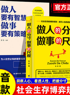 抖音同款】做人的分寸做事的尺度正版做人要有智慧做事要有策略社会生存博弈规则洞察人心看透人性读心术博弈论操纵术成功励志书籍