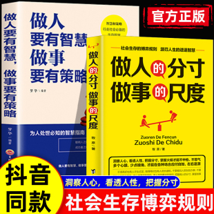 抖音同款】做人的分寸做事的尺度正版做人要有智慧做事要有策略社会生存博弈规则洞察人心看透人性读心术博弈论操纵术成功励志书籍