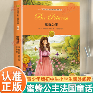 认准正版】蜜蜂公主正版诺贝尔文学奖大师经典作品阿纳托尔·法郎士著彩图版纯真童话爱与勇气法国童话百年经典儿童文学小学生阅读