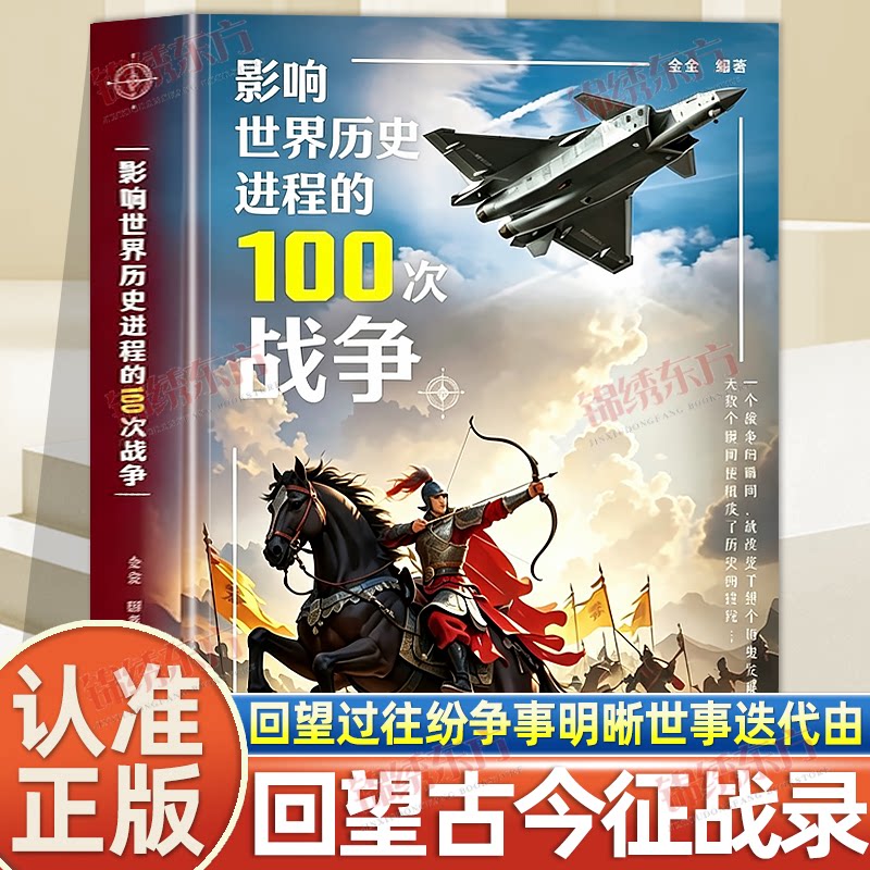 认准正版】影响世界历史进程的100次战争正版历史读物记录多场改变世界格局战争事件梳理战争发生背景经过与后续影响了解冲突事件