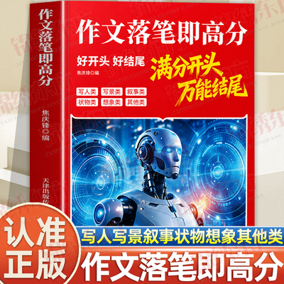 认准正版】作文落笔即高分正版7-9年级语文作文满分开头万能结尾好词金句佳段六大主题分类素材积累写作技巧好开头好结尾提分宝典