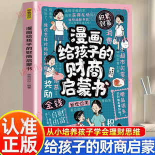 认准正版】漫画给孩子的财商启蒙书正版从小培养孩子富人思维会花钱会管钱会赚钱让孩子拥有财富意识培养孩子财富思维和财务习惯