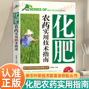 认准正版 新农村新技术致富金钥匙丛书正确认识农药科学使用配制用药剂量农业小白入门书籍 化肥农药实用技术指南正版
