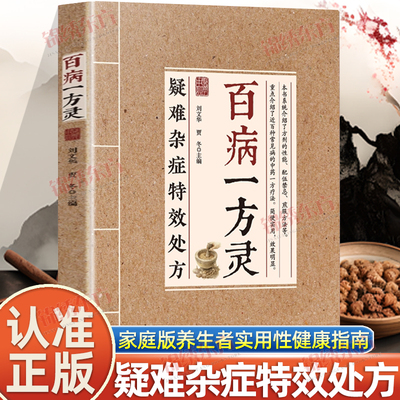 认准正版】百病一方灵正版疑难杂症特效处方中医从业者可备临证参考家庭养生者实用健康指南一方对症沉疴可愈中医养生生活家庭常备