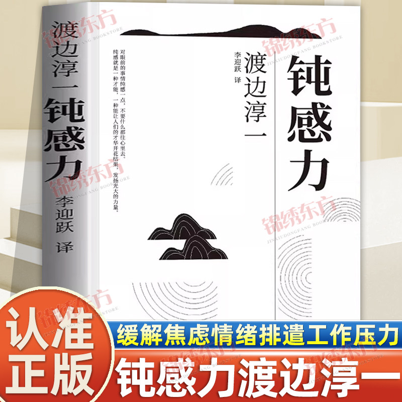 认准正版】钝感力 渡边淳一正版 情绪情感钝感力社会学成长励志小说人生的智慧人际沟通职场关系生活需要顿感力书