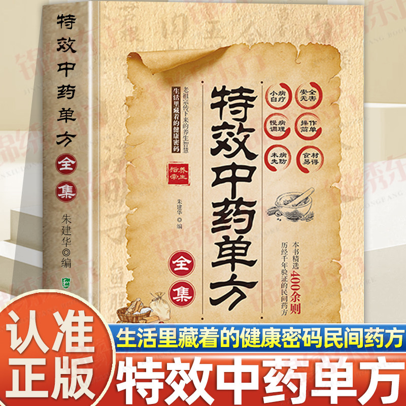 认准正版】特效中药单方全集正版民间单方汇集传统养生相关药方讲解药食调理相关知识介绍单方的取材用法整理老祖宗传承养生思路书