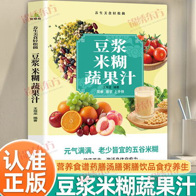 认准正版】豆浆米糊蔬果汁正版家庭早餐养生宝典破壁料理机营养食谱药膳汤膳粥膳饮品食疗养生五谷豆浆机榨汁机食谱大全激活自愈力