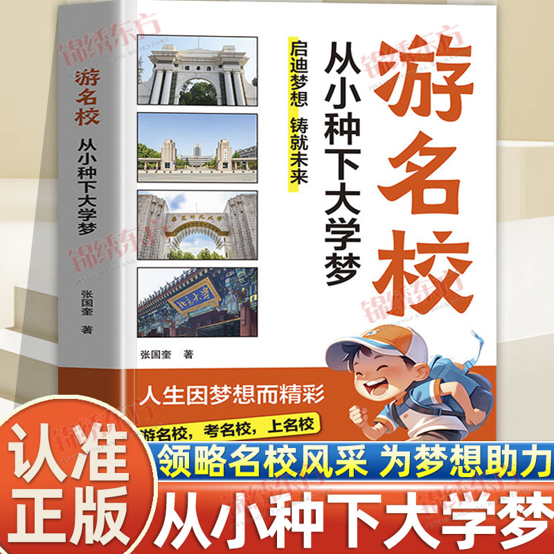 认准正版】游名校从小种下大学梦正版理想大学城游名校考名校上名校人生因梦想而精彩激发孩子的学习内驱力名校图文详解书籍