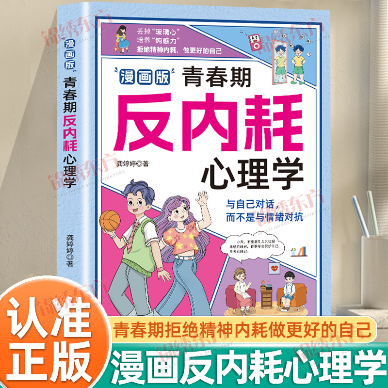 认准正版】漫画版青春期反内耗心理学正版儿童8-16岁小学初中生叛逆心理健康书儿童心理学励志青春告别内耗社交恐惧家庭教育育儿书 认准正版】漫画版青春期反内耗心理学正版儿童8-16岁小学初中生叛逆心理健康书儿童心理学励志青春告别内耗社交恐惧家庭教育育儿书