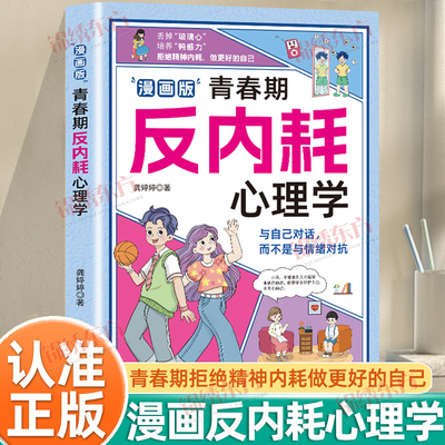 认准正版】漫画版青春期反内耗心理学正版儿童8-16岁小学初中生叛逆心理健康书儿童心理学励志青春告别内耗社交恐惧家庭教育育儿书