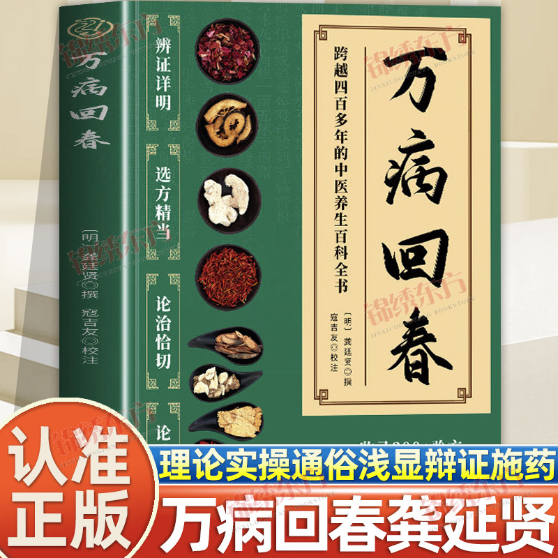 认准正版】万病回春正版龚廷贤撰收录300+验方中医治未病解读指南草药验方新编大全中医土汤方草药汤包药酒配方大全中医养生书籍