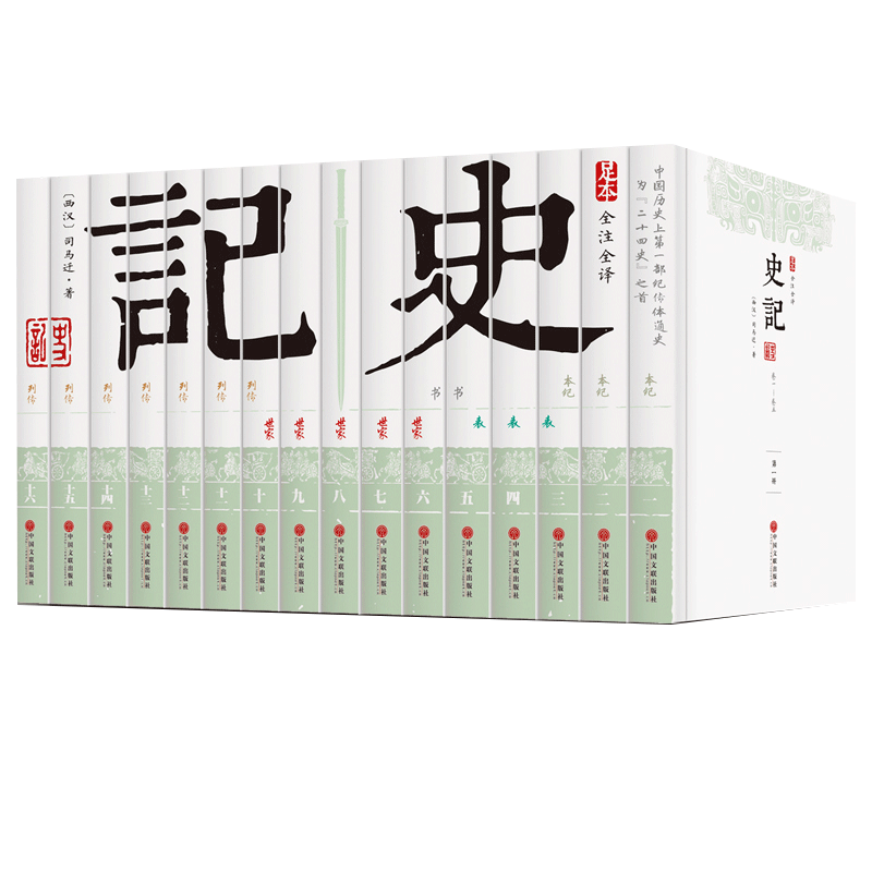 史记书籍全版无删减16卷