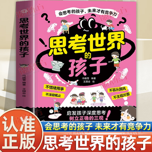 认准正版】思考世界的孩子正版启发孩子深度思考树立正确的三观让孩子赢未来比成绩更重要的是思辨能力掌握成长的主动权教育心理学