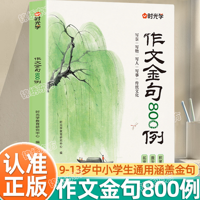 认准正版】作文金句800例正版作文加分句摘抄小学生满分作文写作技巧积累一二三四五六年级高分作文仿写句子专项强化每日一练书
