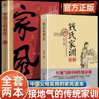认准正版】钱氏家训新解正版中国人的家风了凡四训中国古代传统文化祖训国学经典诵读教育孩子的书文化常识礼仪修养家风家训书
