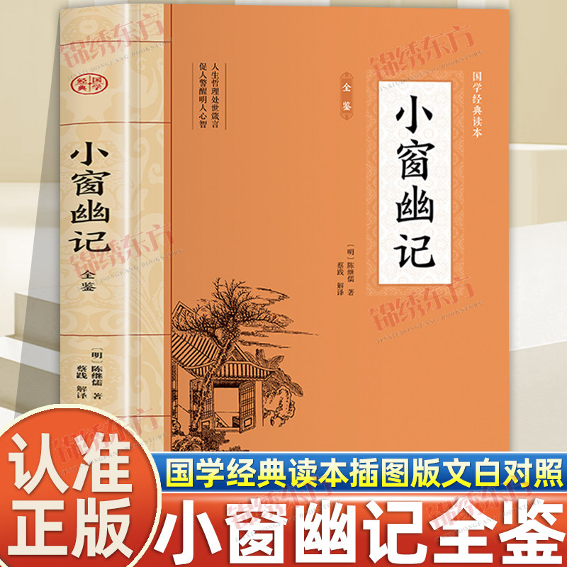 认准正版】小窗幽记全鉴正版大国学经典系列读本插图版文白对照人生哲理处世箴言促人警醒明人心智明代清言代表作之一处世三大奇书 - 实物图