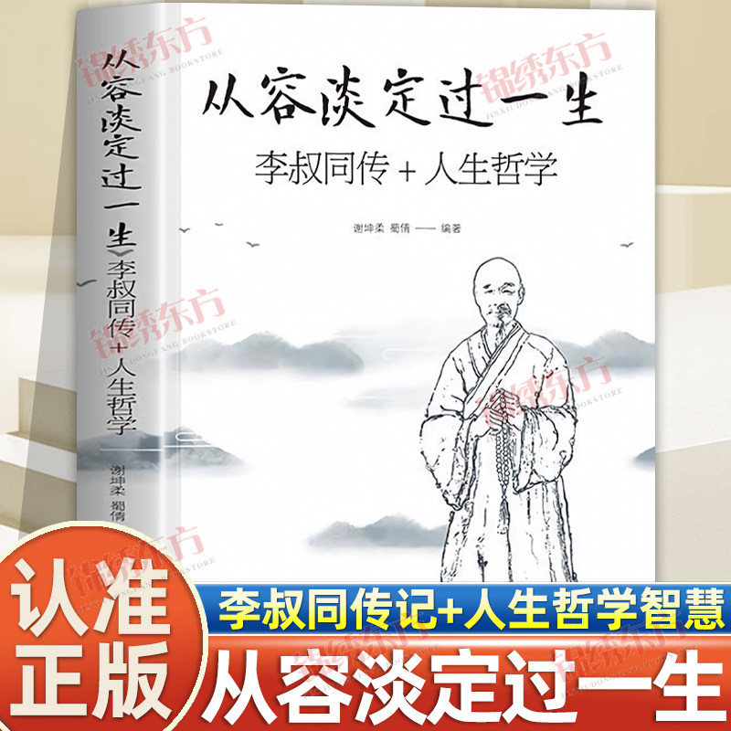 从容淡定过一生正版李叔同传弘一法师书籍全套2册人生没什么不可放下格言别录语录励志弘一法师的人生智慧人生没有什么不可以放下
