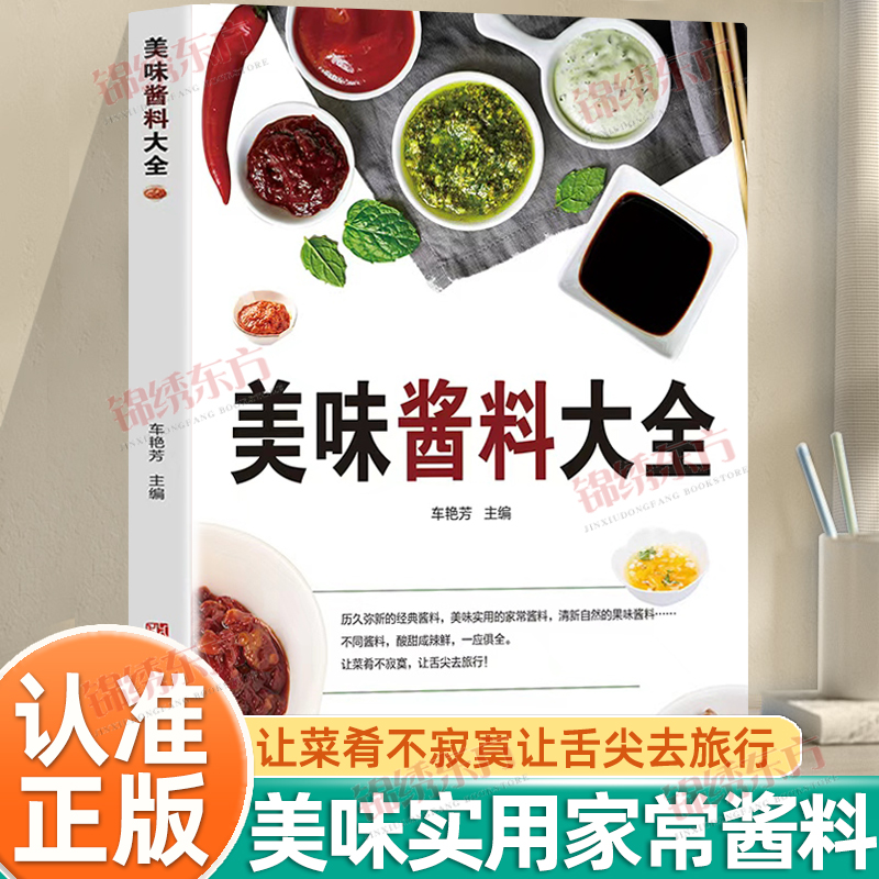认准正版】美味酱料大全正版健康生活家用饮食烹饪百科调味制作新手一本通食谱酱料让烹饪变得简单一餐一酱解锁味蕾新体验