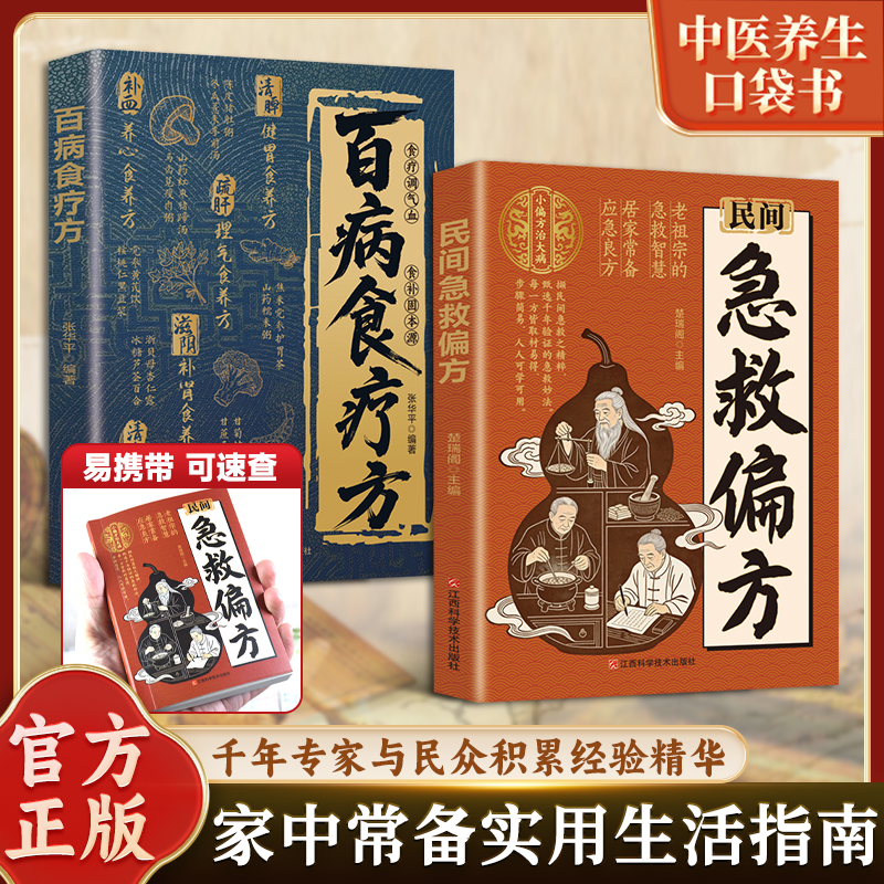 认准正版】民间急救偏方百病食疗方正版老祖宗的急救智慧居家常备应急良方小偏方治大病古药古方好记实用中医药文化读物书籍