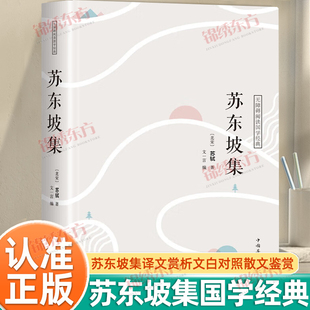 认准正版 集译文赏析文白对照苏轼词集文集词传诗词全集诗文词选译十讲合注古诗词全集赏析苏东坡新传散文鉴赏书籍 苏东坡正版