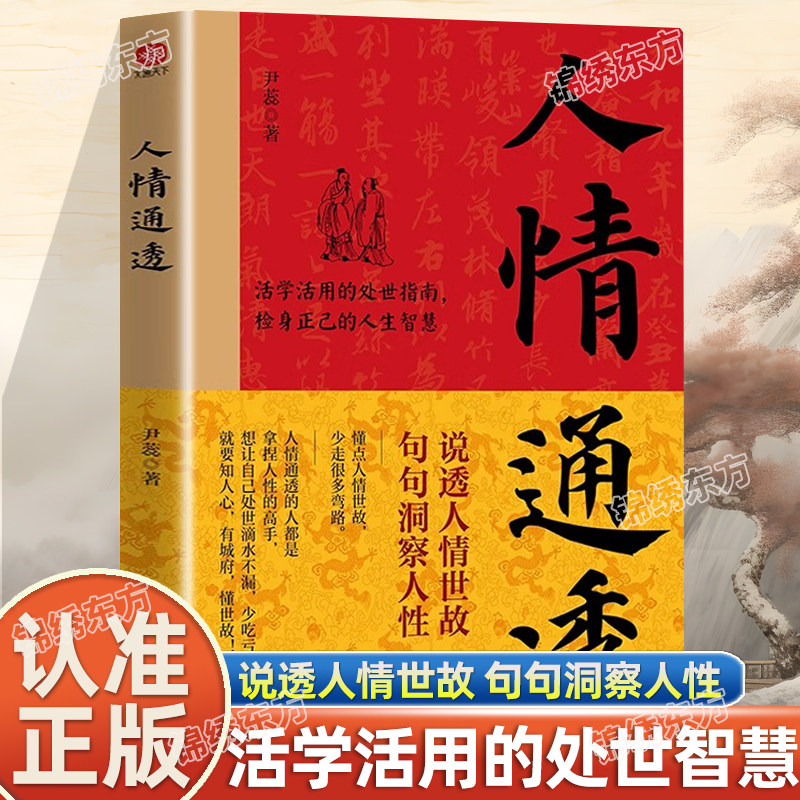 认准正版】人情通透正版活学活用的处世指南检身正己的人生智慧说透人情事故句句洞察人性教你如何为人处事活得通透处世智慧指南书