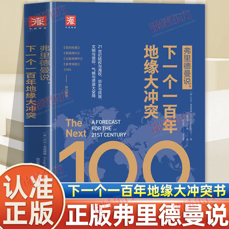 认准正版】弗里德曼说下一个一百年地缘大冲突正版21世纪陆权与海权历史与民族文明与信仰气候与资源大变局世界政治军事历史书籍图片