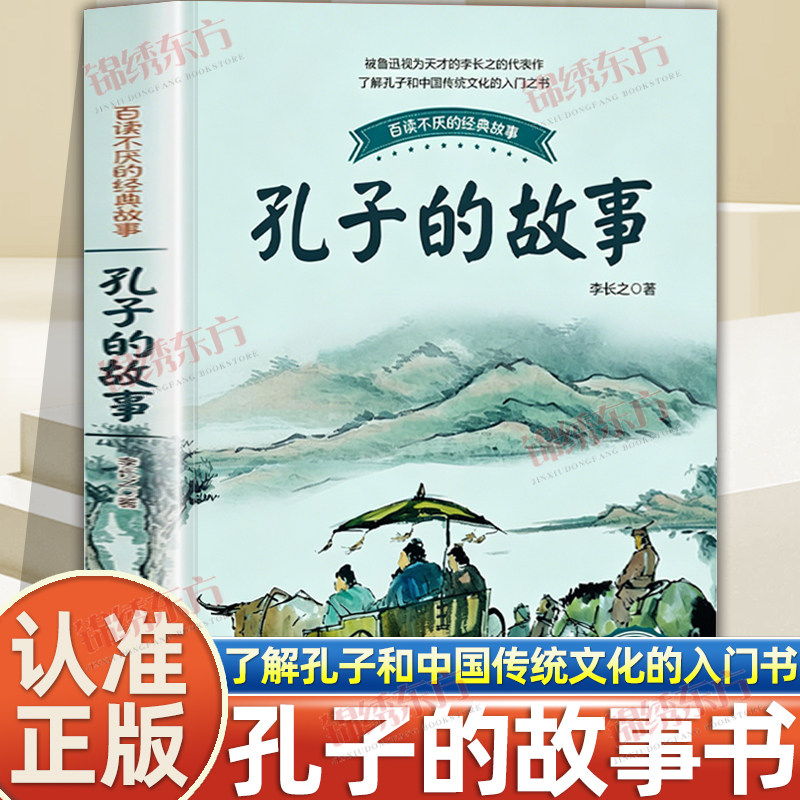 认准正版】孔子的故事李长之彩插珍藏版正版小学生课外阅读书籍入选3-6年级阅读书目9-12岁儿童文学读物青少年读物长江文艺出版